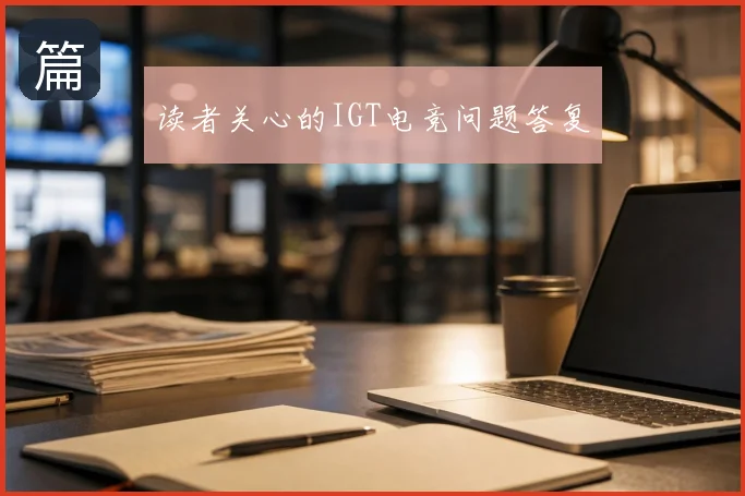 读者关心的IGT电竞问题答复