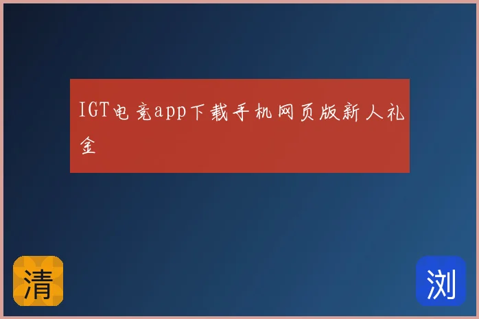 IGT电竞app下载手机网页版新人礼金