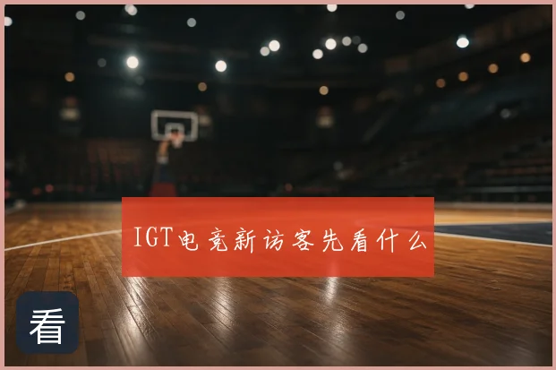 IGT电竞新访客先看什么
